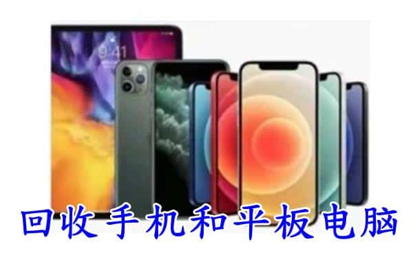 驿城区回收手机